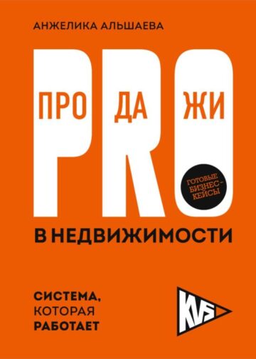 PRO-продажи в недвижимости. Система, которая работает
