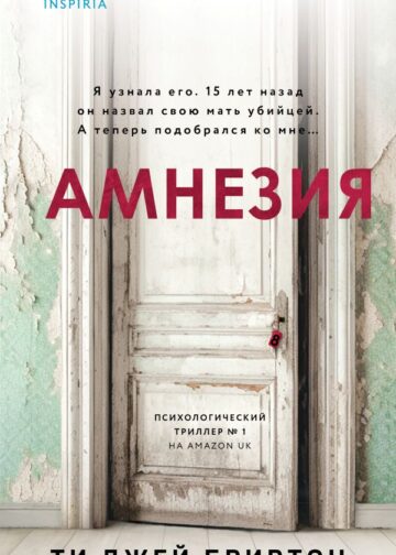 Амнезия