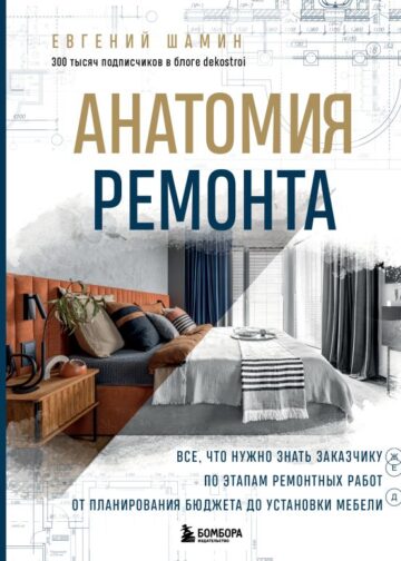 Анатомия ремонта. Все, что нужно знать заказчику по этапам ремонтных работ от планирования бюджета до установки мебели