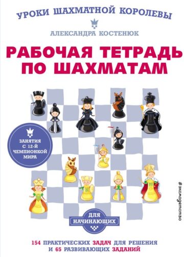 Рабочая тетрадь по шахматам. 154 практических задач для решения и 65 развивающих заданий