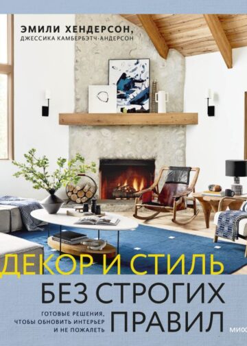 Декор и стиль без строгих правил. Готовые решения, чтобы обновить интерьер и не пожалеть