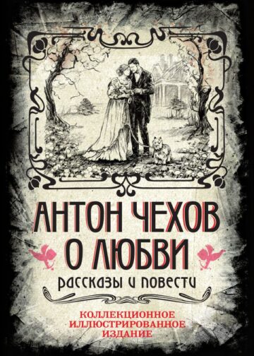 Антон Чехов. О любви. Рассказы и повести. Коллекционное иллюстрированное издание
