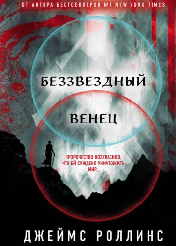 Беззвездный Венец (Павшая луна #1)