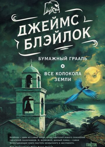 Бумажный Грааль. Все колокола земли