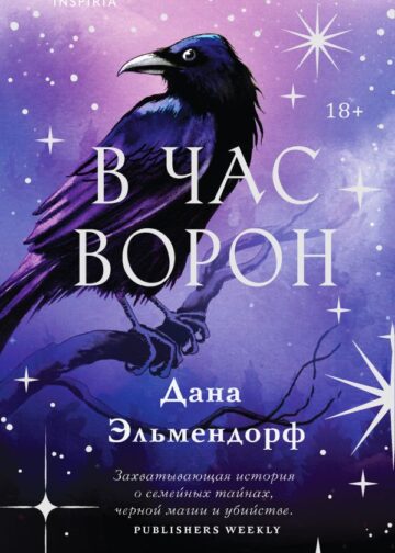 В час ворон