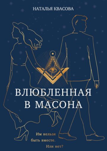 Влюбленная в масона