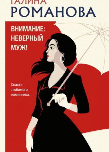 Внимание: неверный муж!