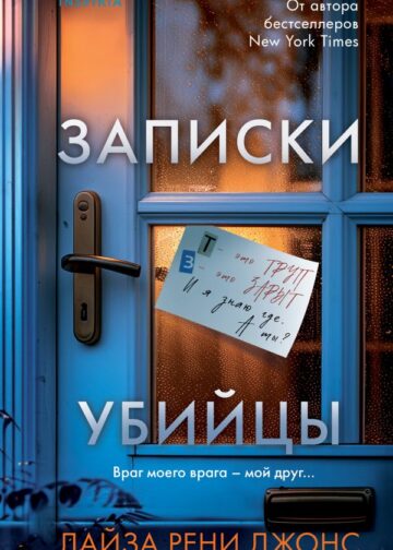 Записки убийцы