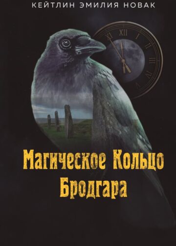 Магическое Кольцо Бродгара