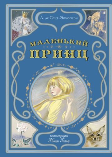 Маленький принц (ил. Н. Гольц)