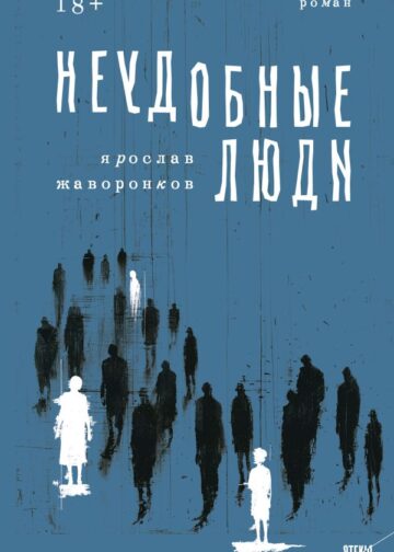 Неудобные люди
