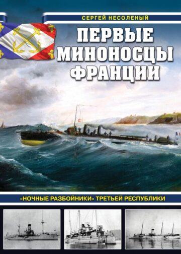 Первые миноносцы Франции. «Ночные разбойники» Третьей республики