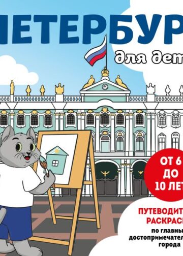 Петербург для детей. Путеводитель-раскраска по главным достопримечательностям города (от 6 до 10 лет)