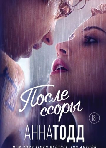 После ссоры