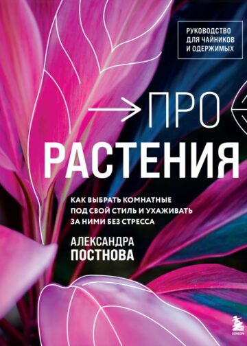 Про растения. Как выбрать комнатные под свой стиль и ухаживать за ними без стресса