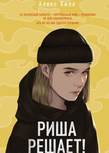 Риша решает!