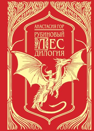 Рубиновый лес. Подарочное издание