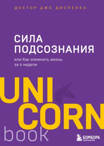 Сила подсознания, или Как изменить жизнь за 4 недели