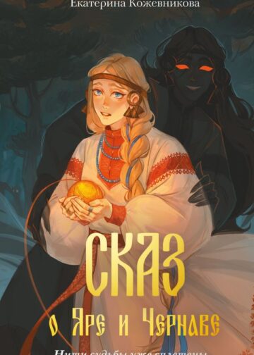 Сказ о Яре и Чернаве