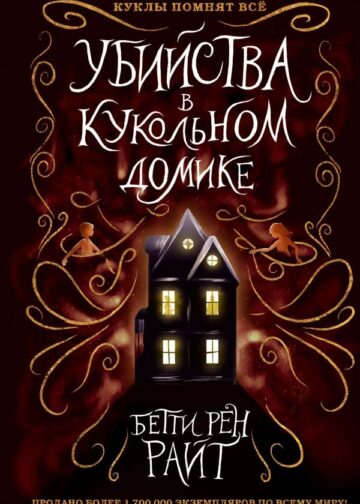 Убийства в кукольном домике (выпуск 1)