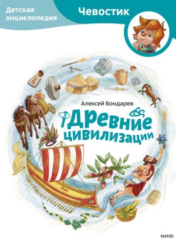Древние цивилизации. Детская энциклопедия (Чевостик)
