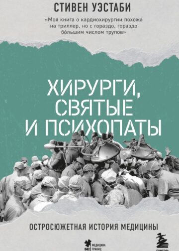 Хирурги, святые и психопаты. Остросюжетная история медицины
