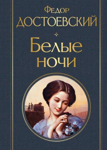 Белые ночи