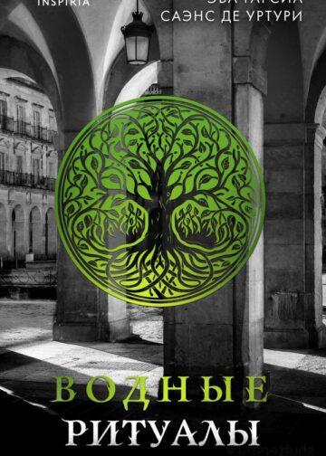 Водные ритуалы (Серия "Белый город", Книга 2)