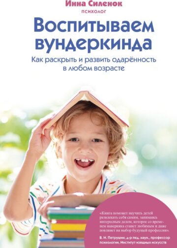 Воспитываем вундеркинда. Как раскрыть и развить одаренность в любом возрасте
