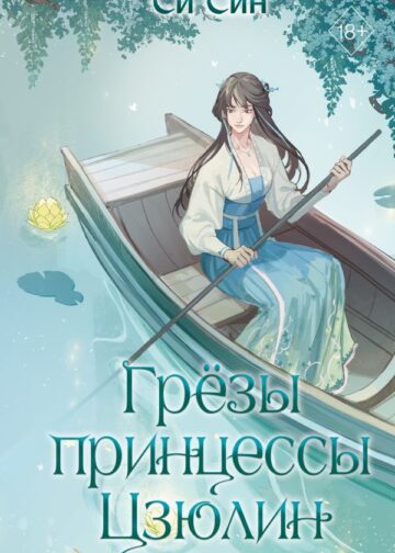 Грёзы принцессы Цзюлин (#4)