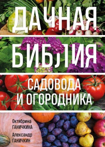 Дачная библия садовода и огородника (новое оформление)