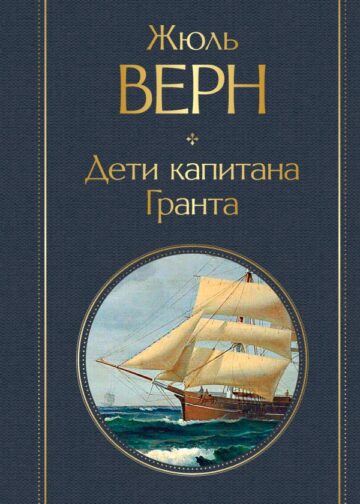Дети капитана Гранта