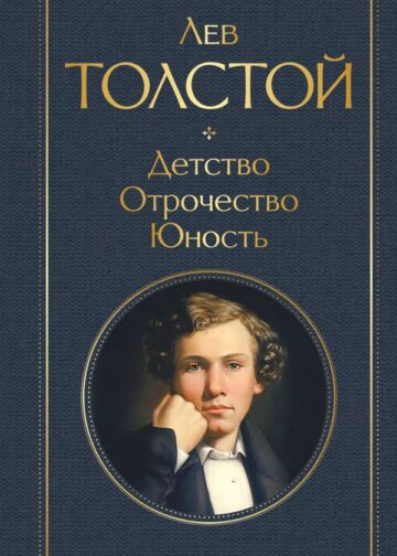 Детство. Отрочество. Юность
