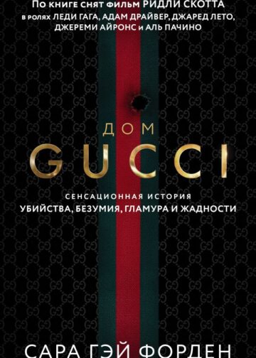 Дом Гуччи. Сенсационная история убийства, безумия, гламура и жадности