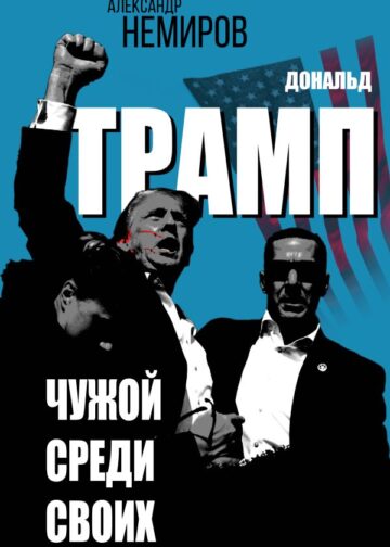 Дональд Трамп. Чужой среди своих