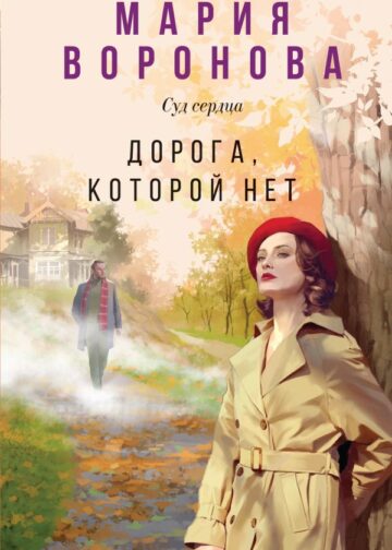Дорога, которой нет