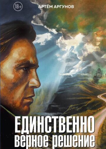 Единственно верное решение