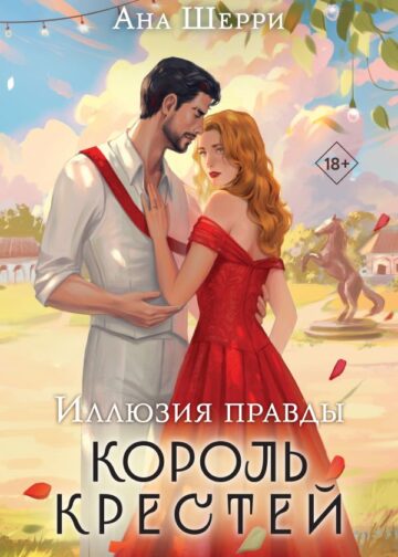 Иллюзия правды. Король крестей