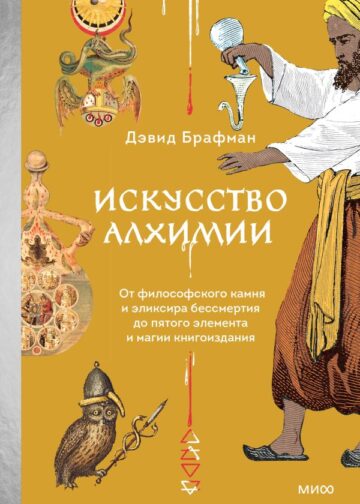 Искусство алхимии. От философского камня и эликсира бессмертия до пятого элемента и магии книгоиздания