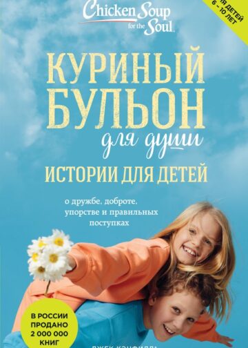 Куриный бульон для души: истории для детей (новое оформление)