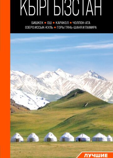 Кыргызстан: Бишкек, Ош, Каракол, Чолпон-Ата, озеро Иссык-Куль, горы Тянь-Шаня и Памира: путеводитель