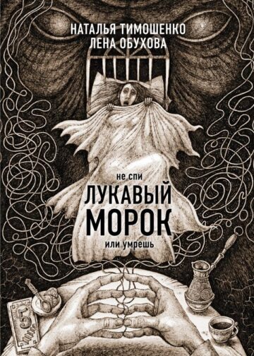 Лукавый морок
