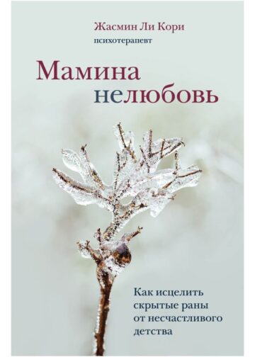Мамина нелюбовь. Как исцелить скрытые раны от несчастливого детства