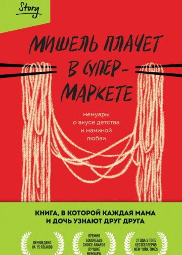 Мишель плачет в супермаркете. Мемуары о вкусе детства и маминой любви