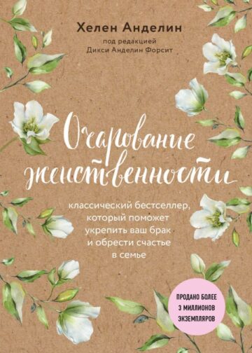 Очарование женственности (нов. оф.)