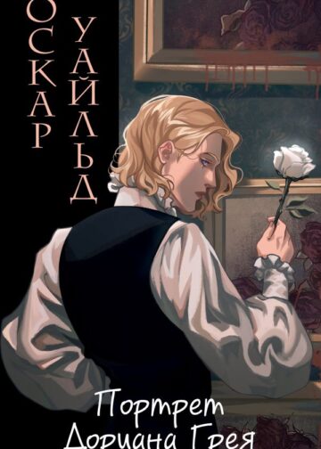 Портрет Дориана Грея (ил. Valentaine)