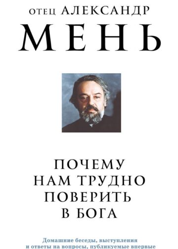 Почему нам трудно поверить в Бога