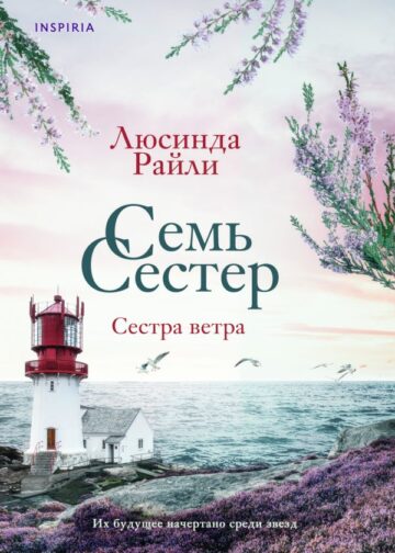 Семь сестер. Сестра ветра