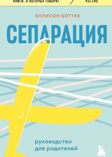 Сепарация. Руководство для родителей
