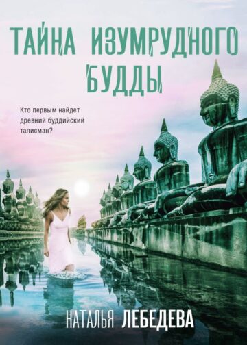 Тайна изумрудного Будды